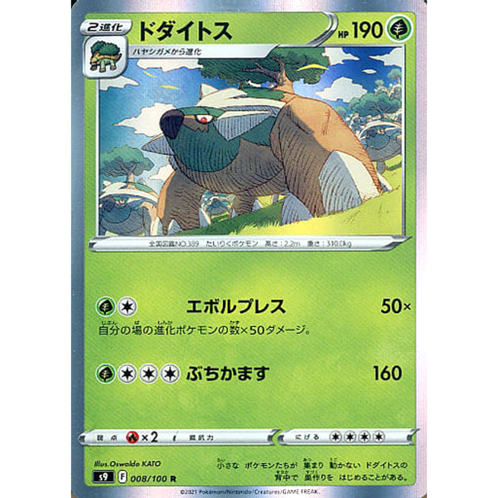 ドダイトス (キラ仕様) 008/100 [R] S9 草 ポケモンカードゲーム ソード&シールド 拡張パック スターバース
