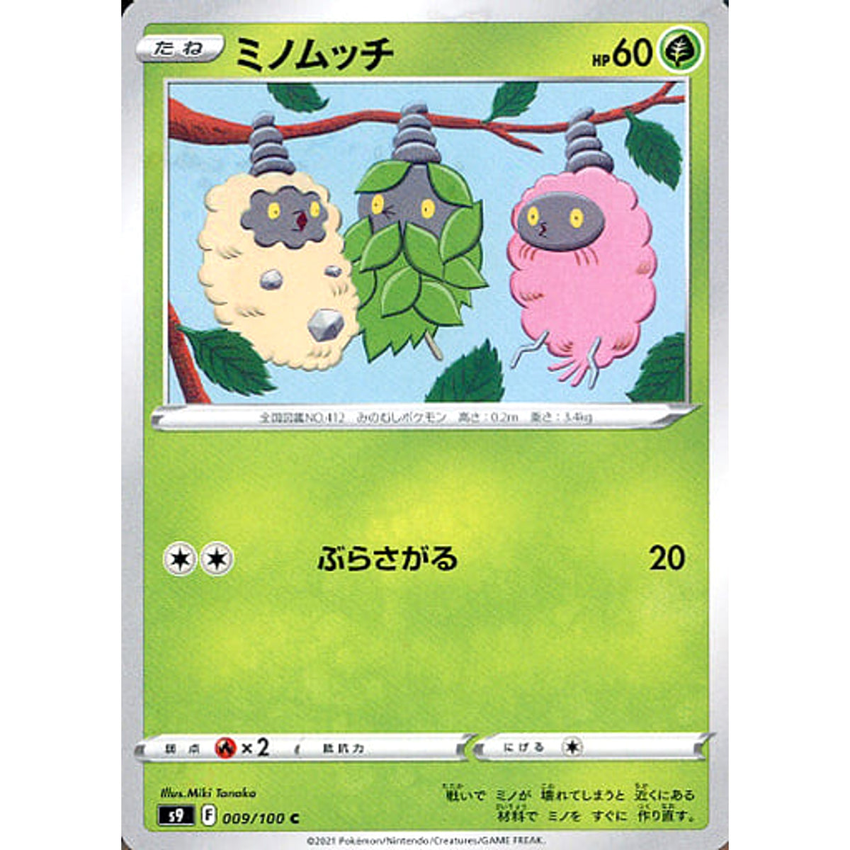 ミノムッチ 009/100 [C] S9 草 ポケモンカードゲーム ソード&シールド 拡張パック スターバース