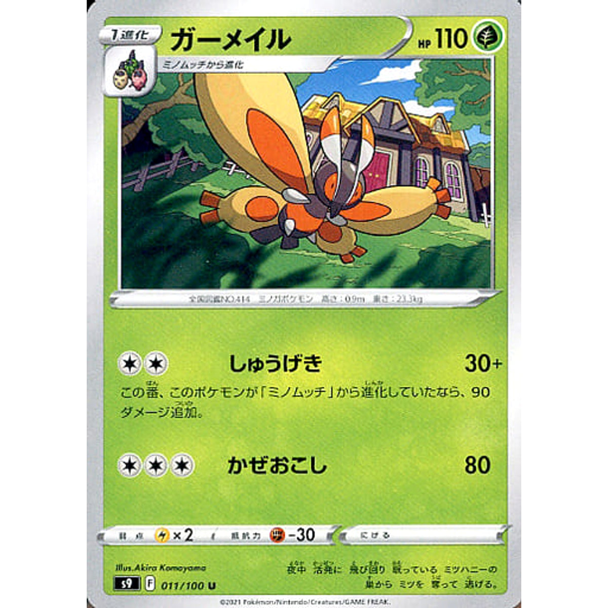 ガーメイル 011/100 [U] S9 草 ポケモンカードゲーム ソード&シールド 拡張パック スターバース