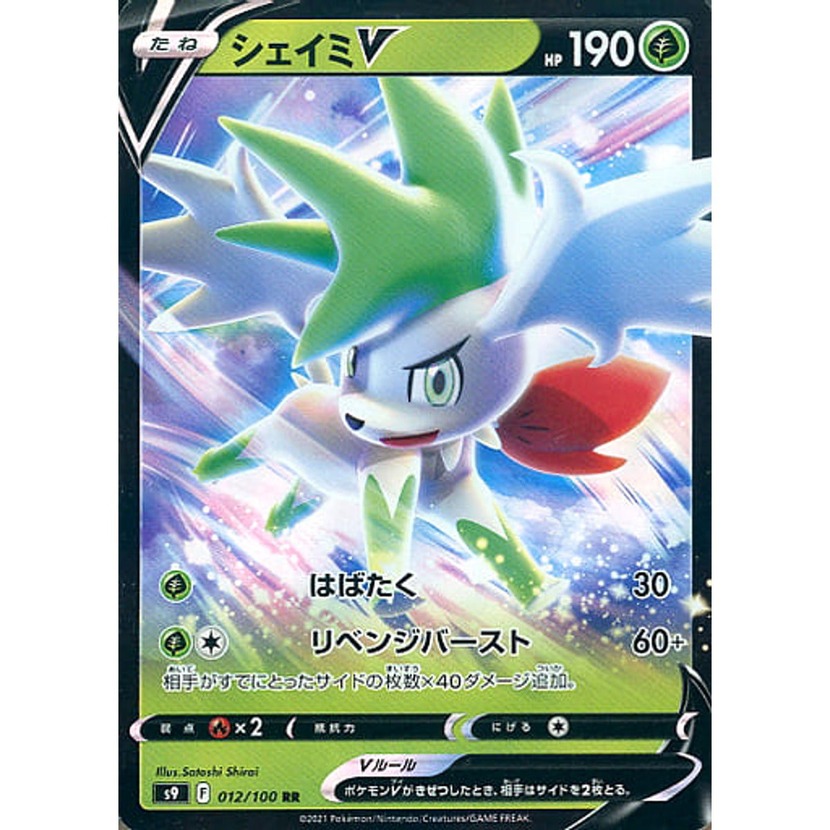 シェイミV (キラ仕様) 012/100 [RR] S9 草 ポケモンカードゲーム ソード&シールド 拡張パック スターバース