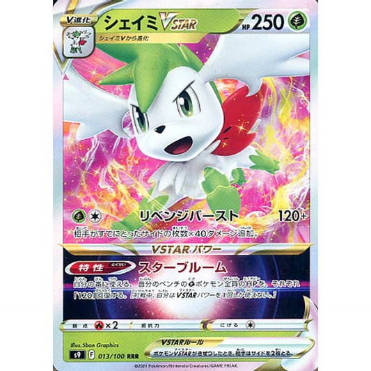 シェイミVSTAR (キラ仕様) 013/100 [RRR] S9 草 ポケモンカードゲーム ソード&シールド 拡張パック スターバース