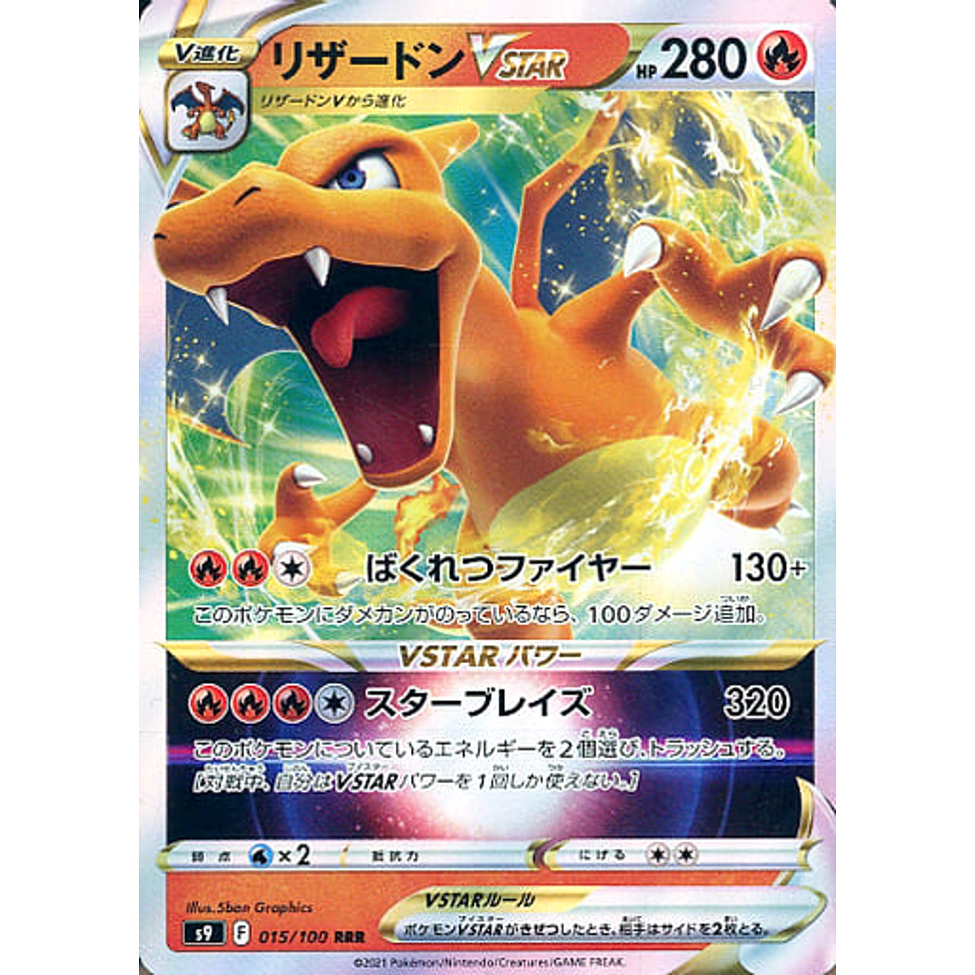 リザードンVSTAR (キラ仕様) 015/100 [RRR] S9 炎 ポケモンカードゲーム ソード&シールド 拡張パック スターバース