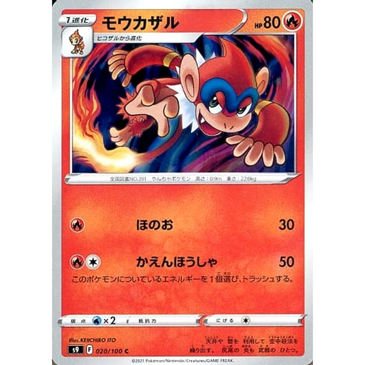 モウカザル 020/100 [C] S9 炎 ポケモンカードゲーム ソード&シールド 拡張パック スターバース