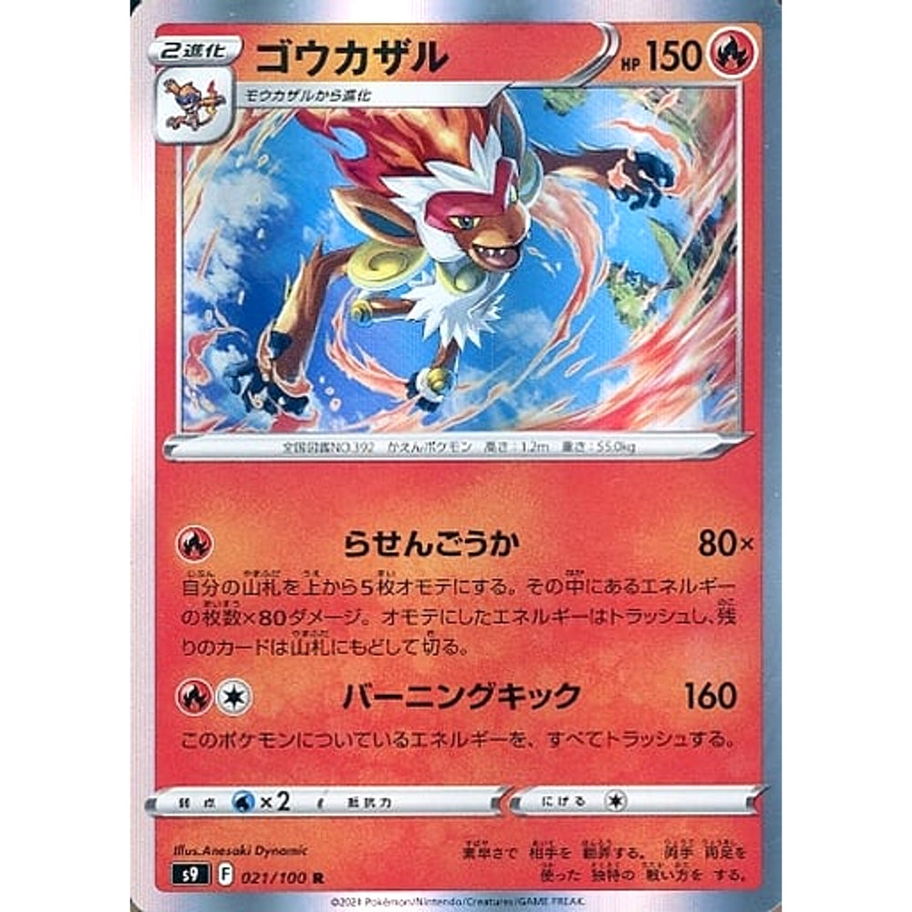 ゴウカザル (キラ仕様) 021/100 [R] S9 炎 ポケモンカードゲーム ソード&シールド 拡張パック スターバース