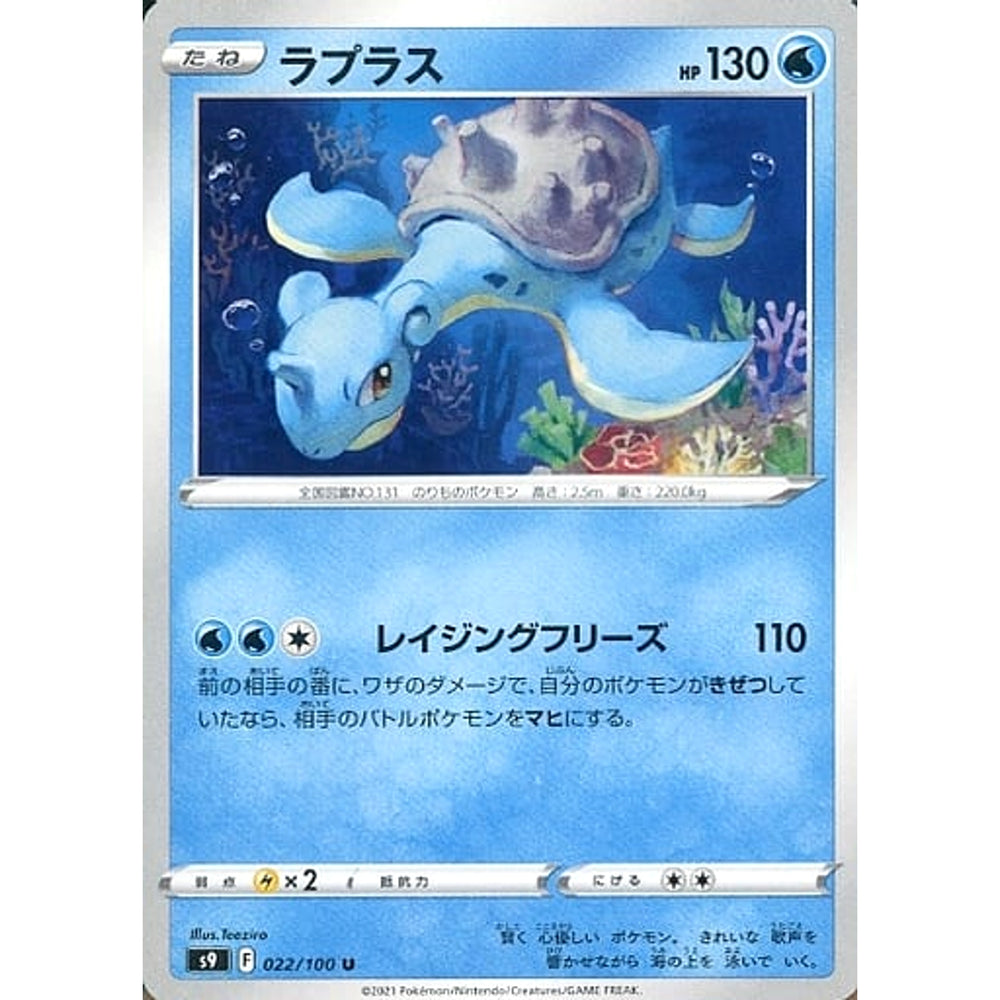 ラプラス 022/100 [U] S9 水 ポケモンカードゲーム ソード&シールド 拡張パック スターバース