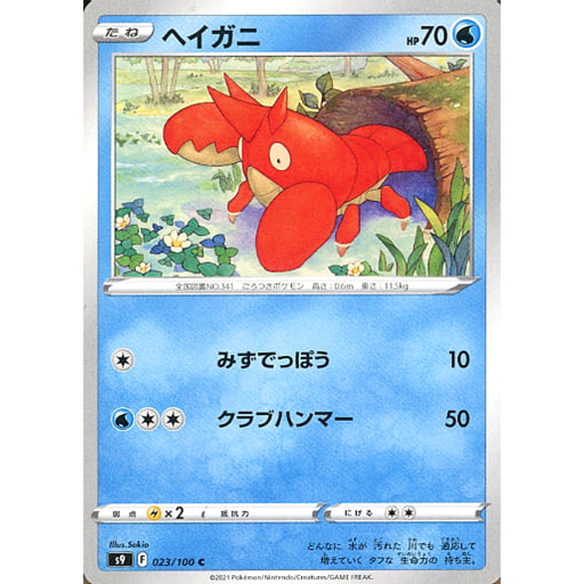 ヘイガニ 023/100 [C] S9 水 ポケモンカードゲーム ソード&シールド 拡張パック スターバース
