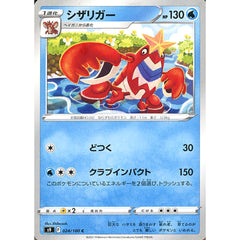 シザリガー 024/100 [C] S9 水 ポケモンカードゲーム ソード&シールド 拡張パック スターバース
