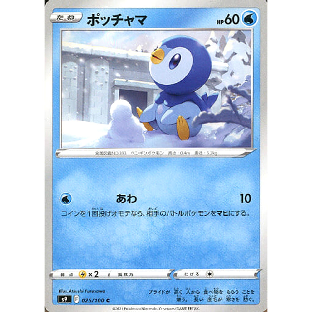 ポッチャマ 025/100 [C] S9 水 ポケモンカードゲーム ソード&シールド 拡張パック スターバース