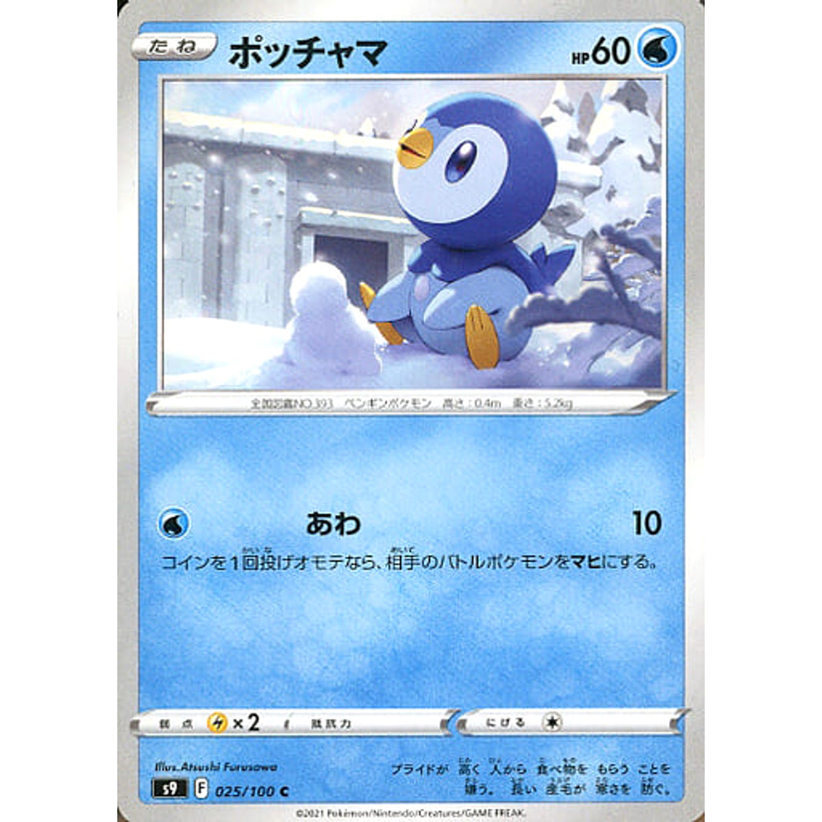 ポッチャマ 025/100 [C] S9 水 ポケモンカードゲーム ソード&シールド 拡張パック スターバース