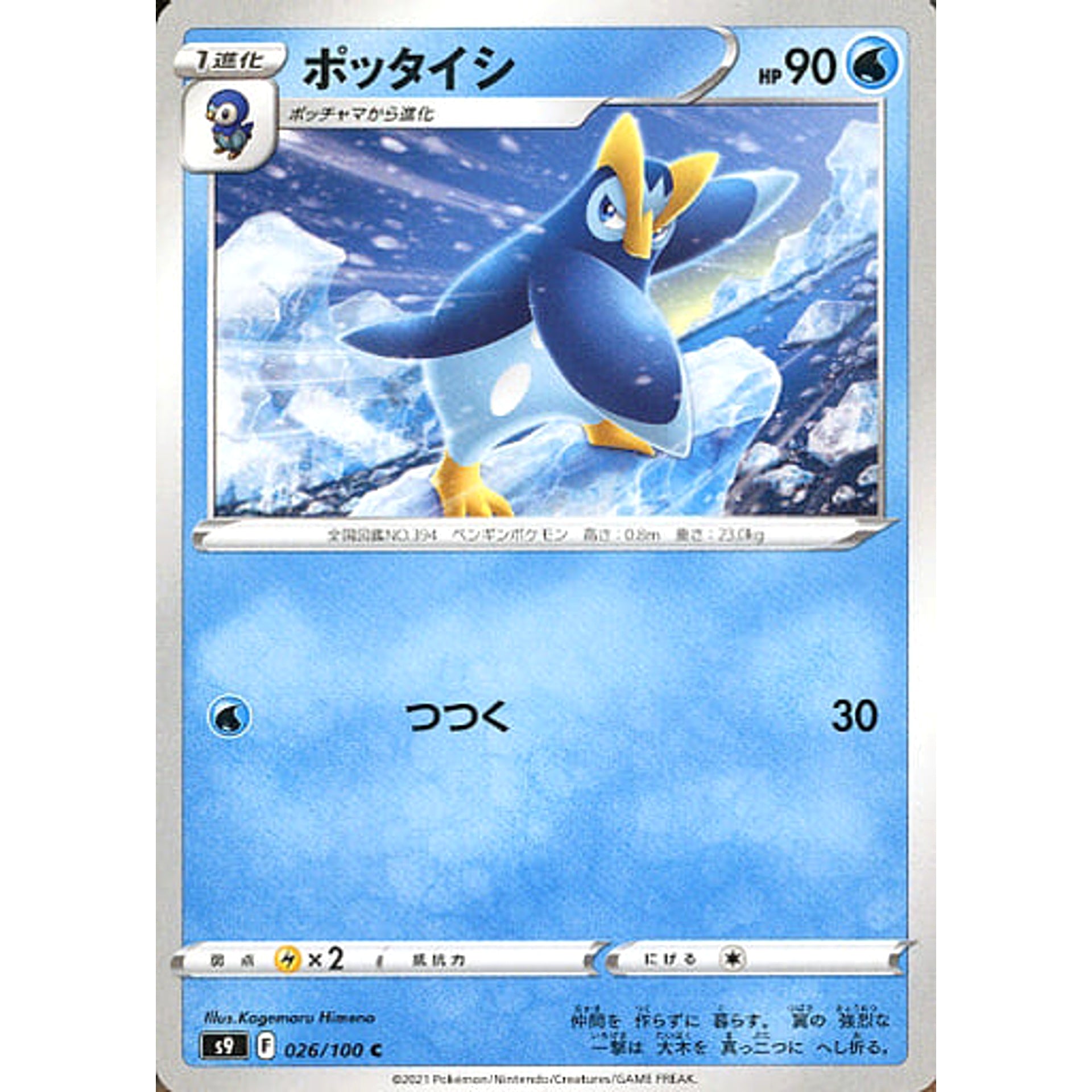 ポッタイシ 026/100 [C] S9 水 ポケモンカードゲーム ソード&シールド 拡張パック スターバース