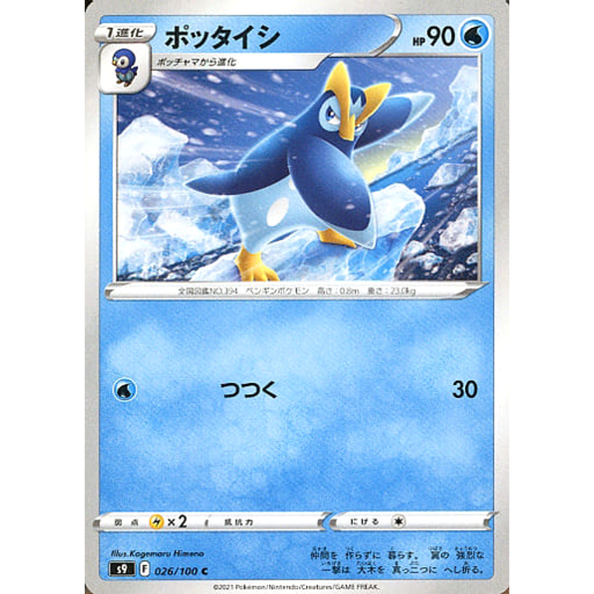 ポッタイシ 026/100 [C] S9 水 ポケモンカードゲーム ソード&シールド 拡張パック スターバース