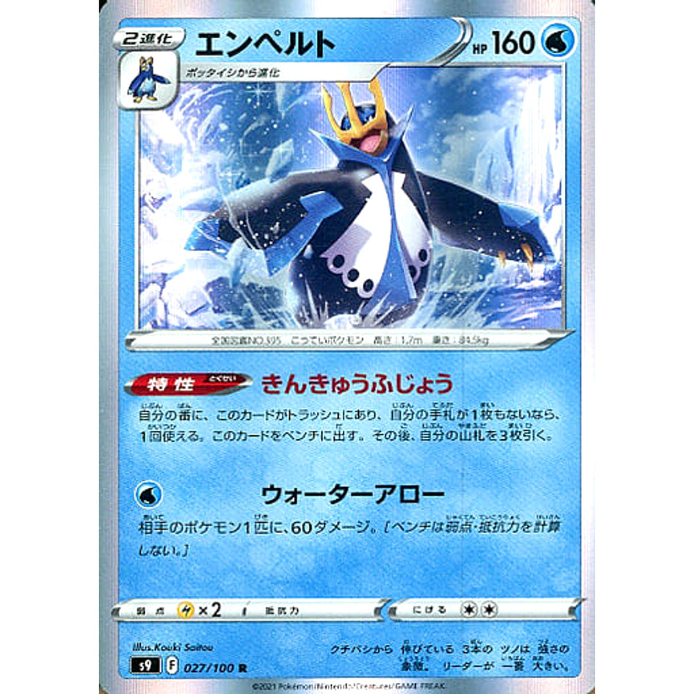 エンペルト (キラ仕様) 027/100 [R] S9 水 ポケモンカードゲーム ソード&シールド 拡張パック スターバース