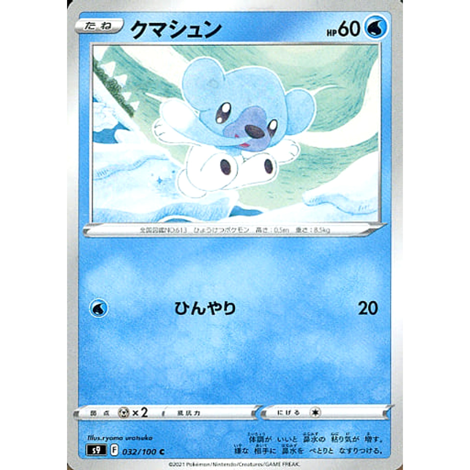 クマシュン 032/100 [C] S9 水 ポケモンカードゲーム ソード&シールド 拡張パック スターバース
