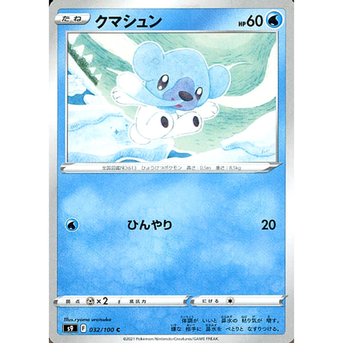 クマシュン 032/100 [C] S9 水 ポケモンカードゲーム ソード&シールド 拡張パック スターバース