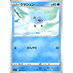 クマシュン 032/100 [C] S9 水 ポケモンカードゲーム ソード&シールド 拡張パック スターバース