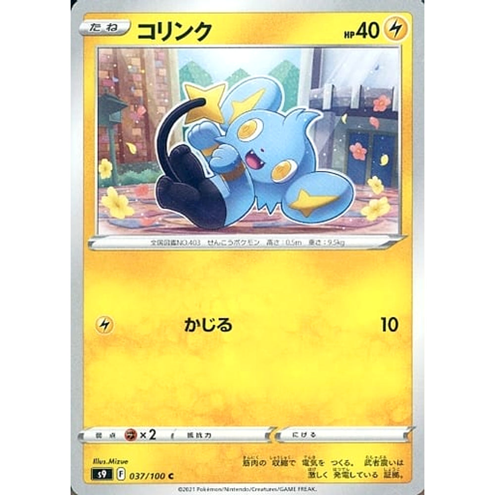コリンク 037/100 [C] S9 雷 ポケモンカードゲーム ソード&シールド 拡張パック スターバース
