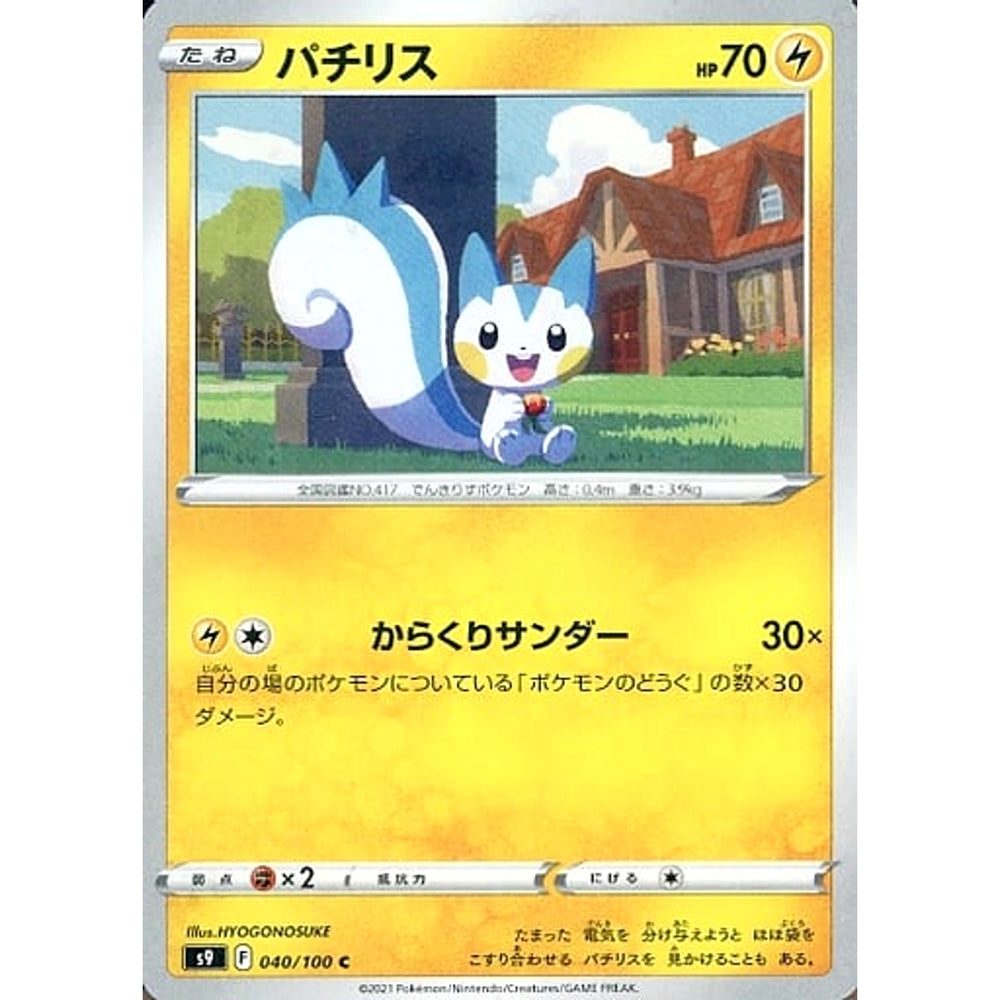 パチリス 040/100 [C] S9 雷 ポケモンカードゲーム ソード&シールド 拡張パック スターバース