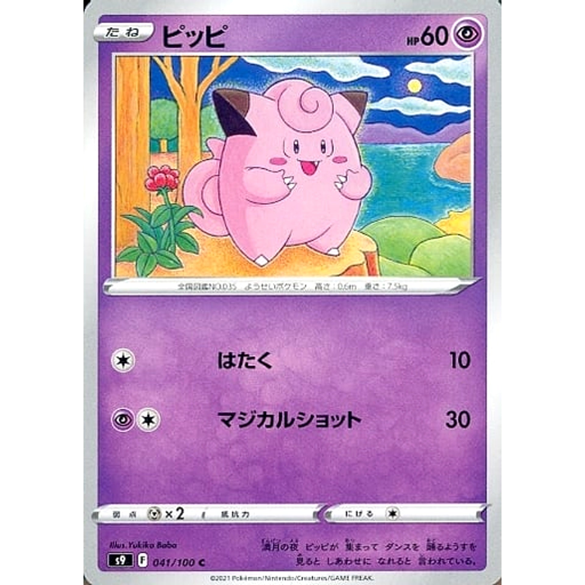 ピッピ 041/100 [C] S9 超 ポケモンカードゲーム ソード&シールド 拡張パック スターバース