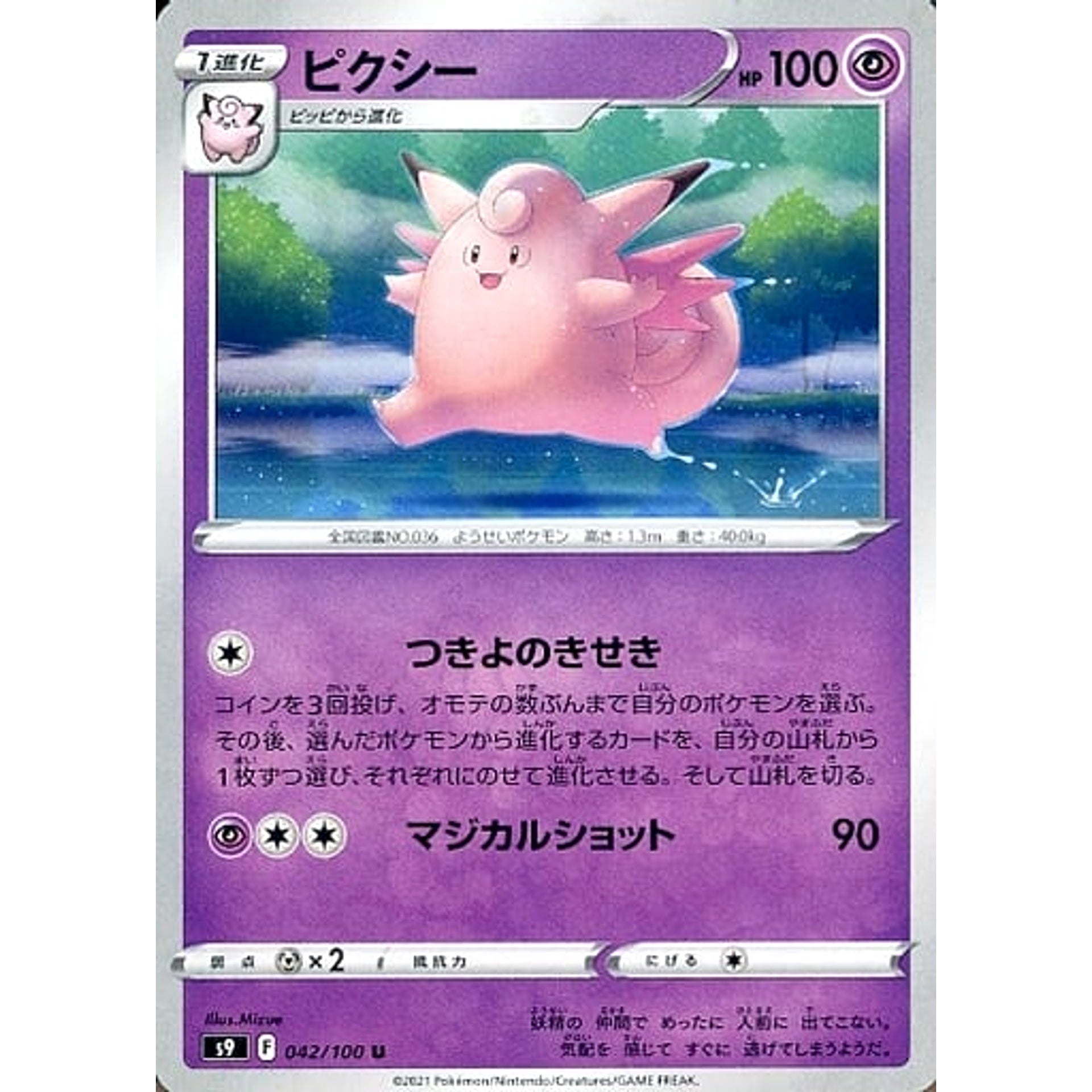 ピクシー 042/100 [U] S9 超 ポケモンカードゲーム ソード&シールド 拡張パック スターバース
