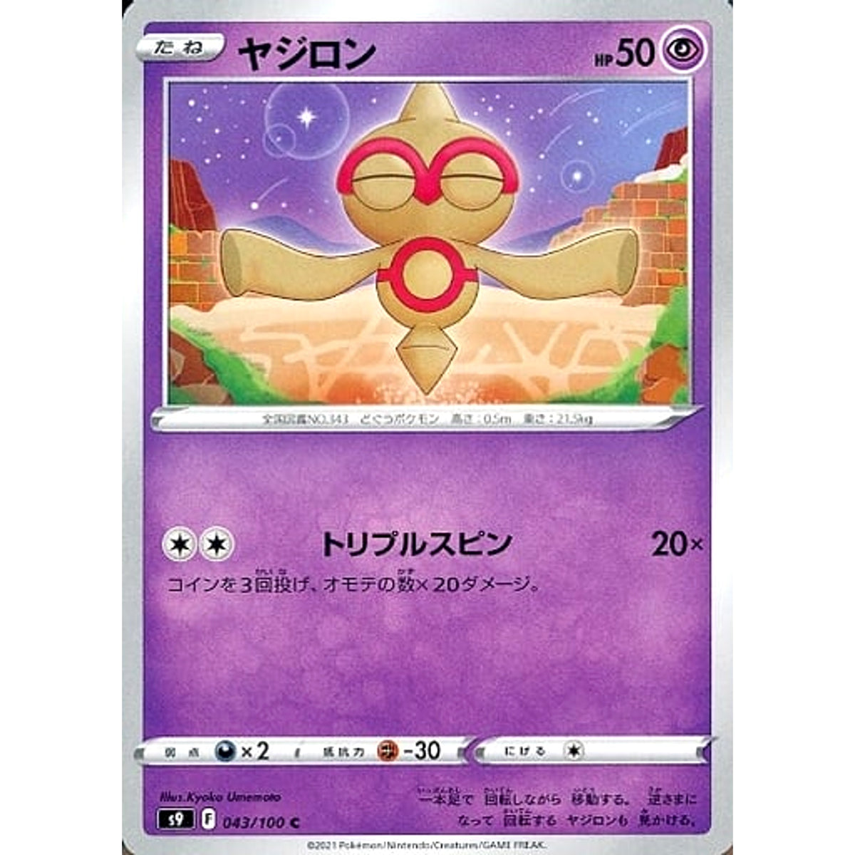 ヤジロン 043/100 [C] S9 超 ポケモンカードゲーム ソード&シールド 拡張パック スターバース