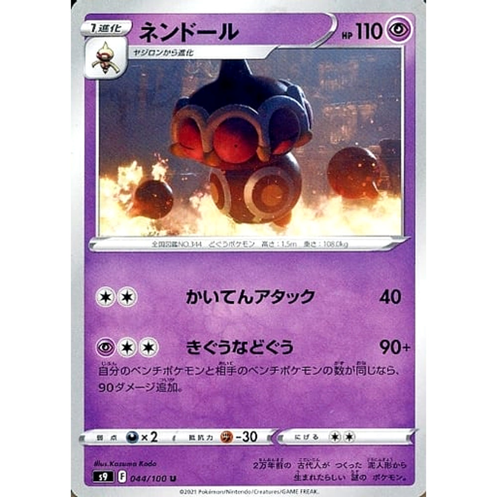 ネンドール 044/100 [U] S9 超 ポケモンカードゲーム ソード&シールド 拡張パック スターバース