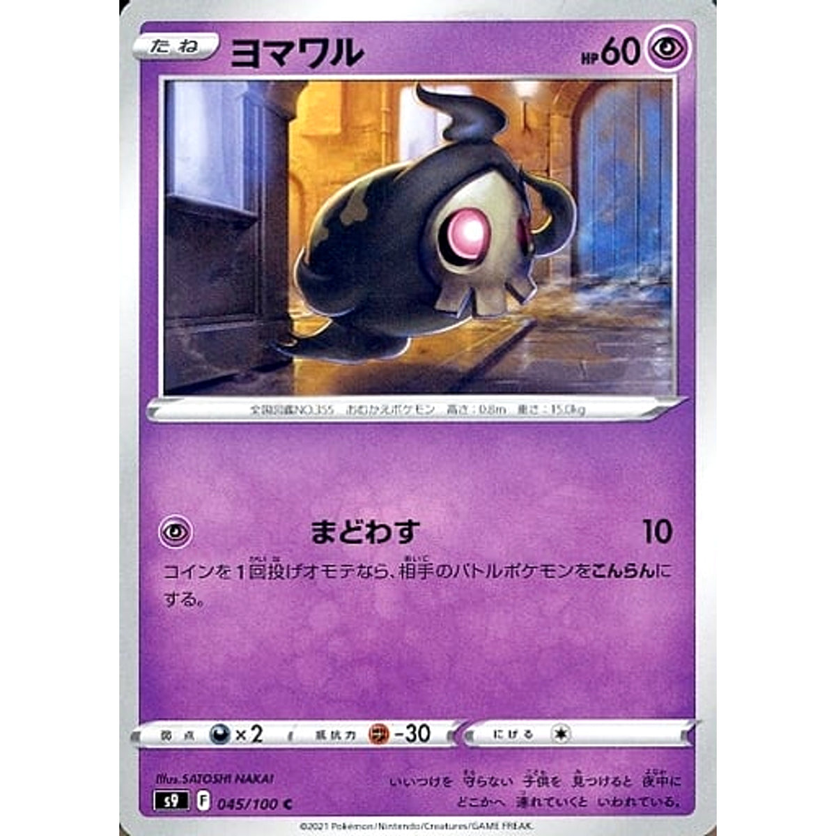 ヨマワル 045/100 [C] S9 超 ポケモンカードゲーム ソード&シールド 拡張パック スターバース