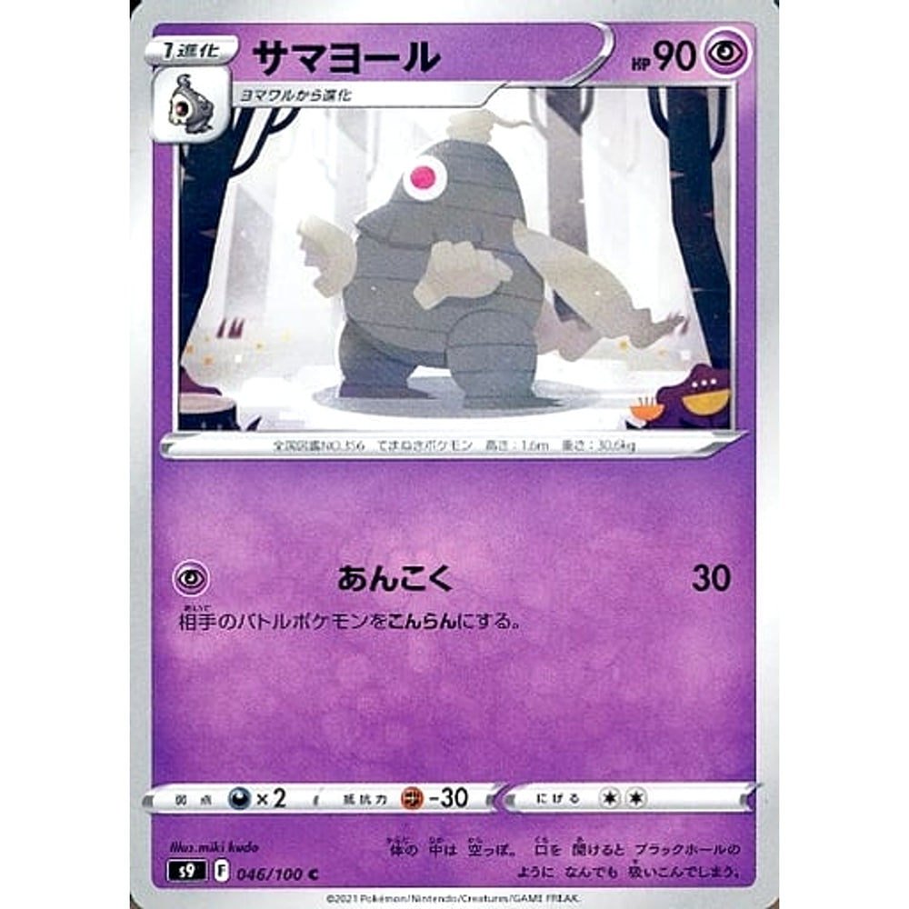 サマヨール 046/100 [C] S9 超 ポケモンカードゲーム ソード&シールド 拡張パック スターバース