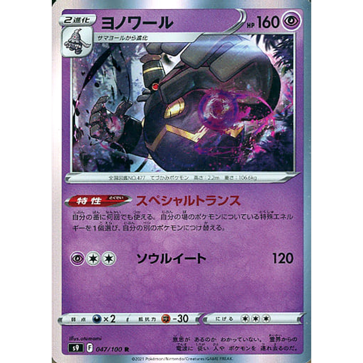 ヨノワール (キラ仕様) 047/100 [R] S9 超 ポケモンカードゲーム ソード&シールド 拡張パック スターバース