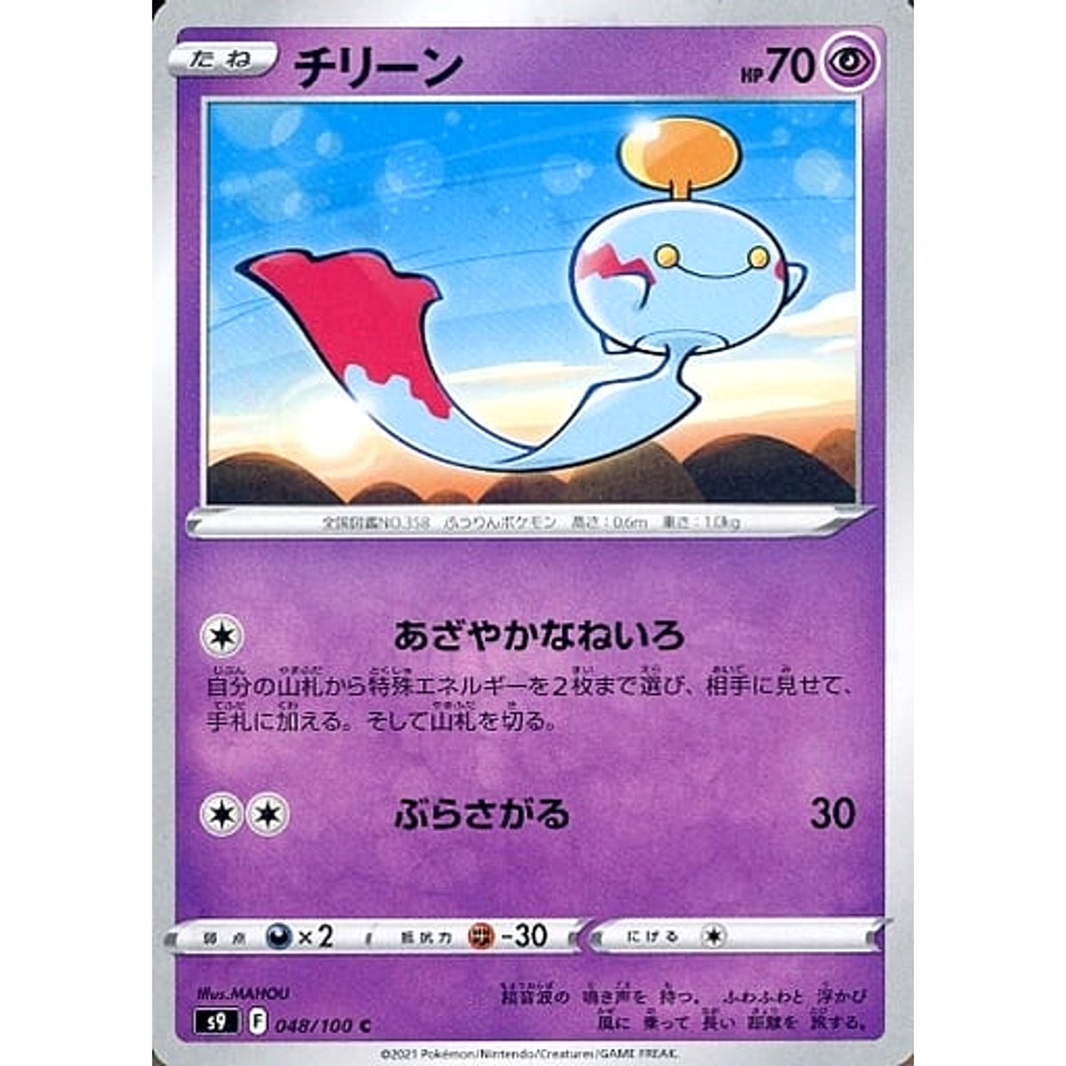 チリーン 048/100 [C] S9 超 ポケモンカードゲーム ソード&シールド 拡張パック スターバース