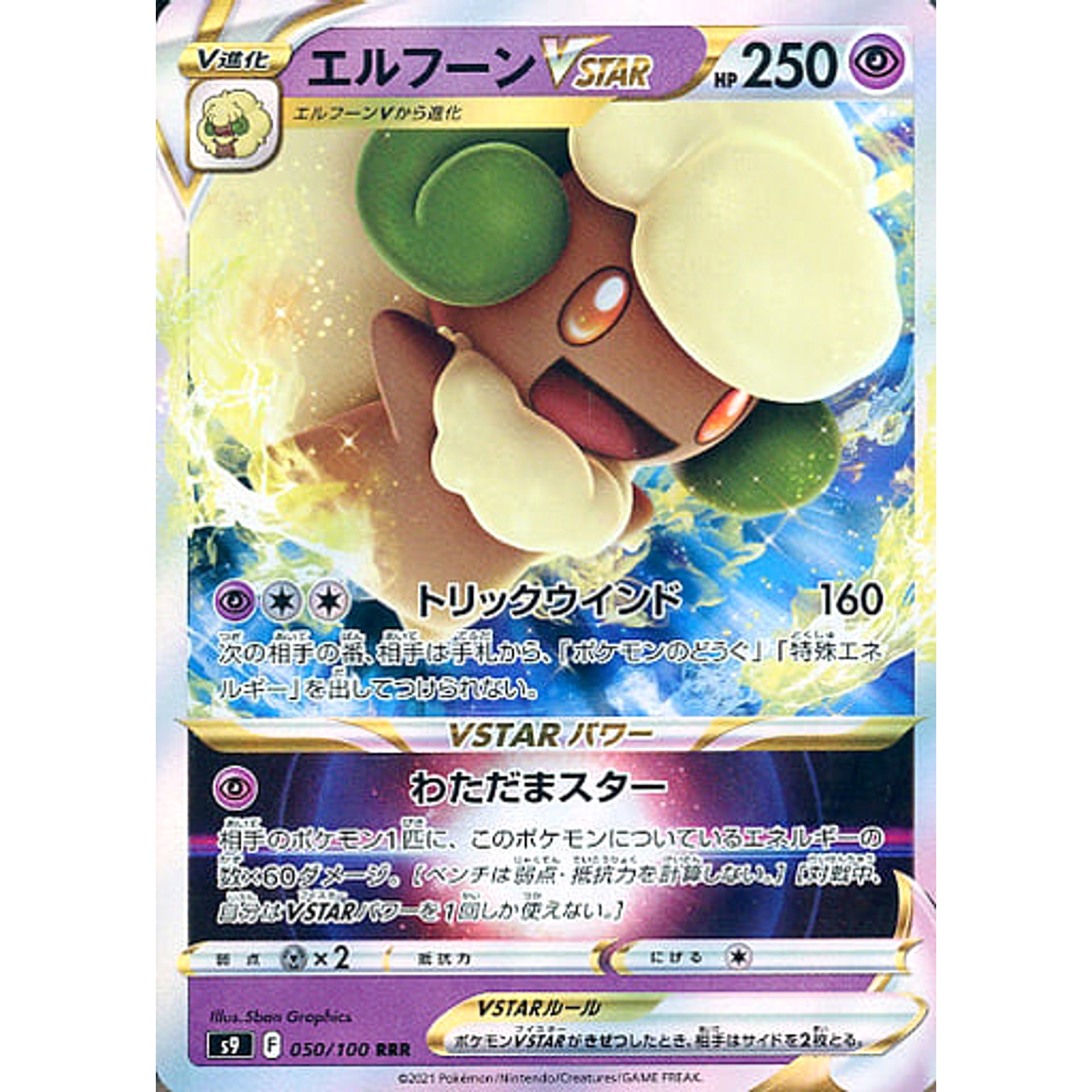 エルフーンVSTAR (キラ仕様) 050/100 [RRR] S9 超 ポケモンカードゲーム ソード&シールド 拡張パック スターバース