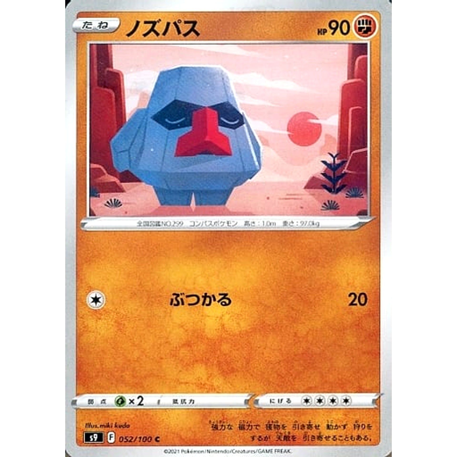 ノズパス 052/100 [C] S9 闘 ポケモンカードゲーム ソード&シールド 拡張パック スターバース