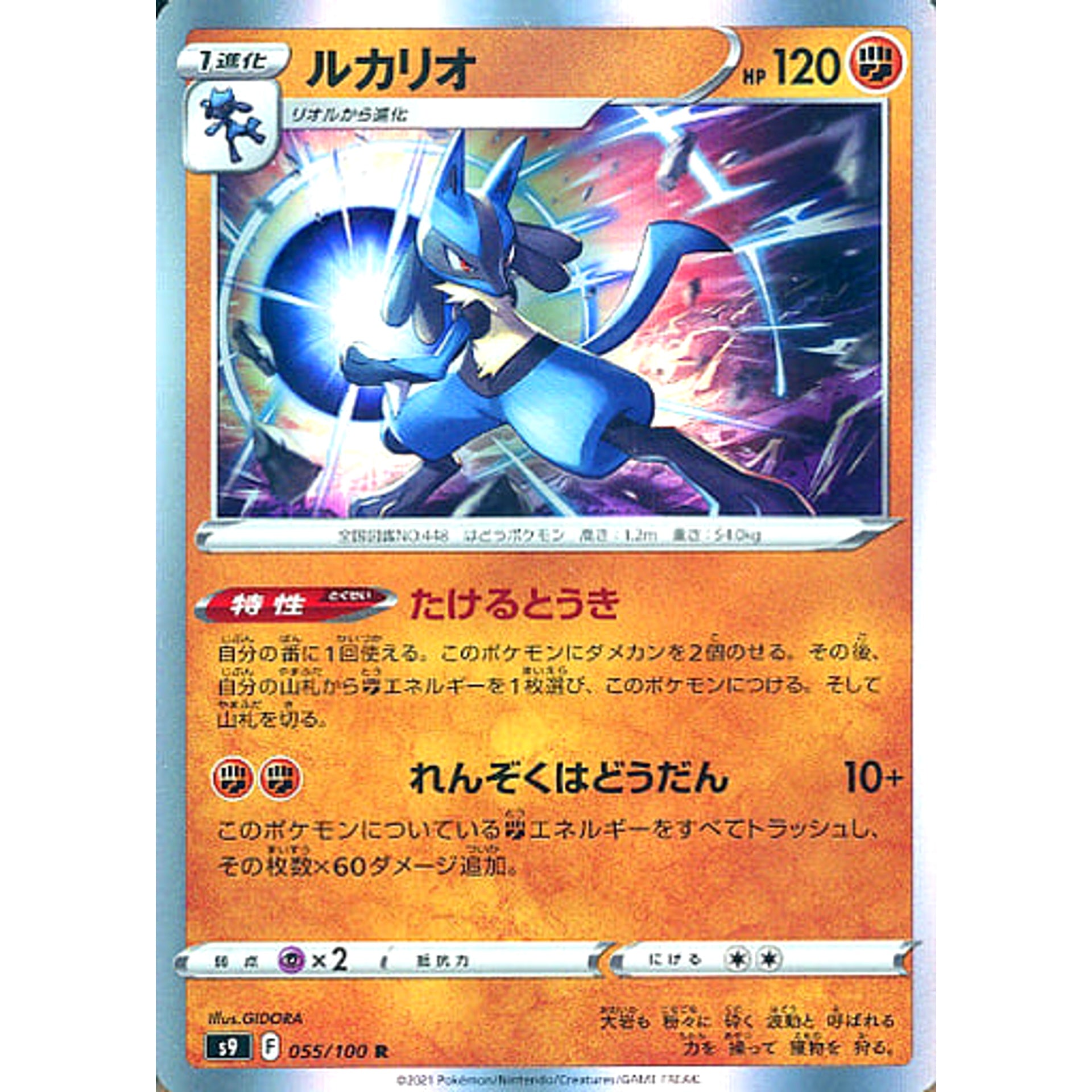 ルカリオ (キラ仕様) 055/100 [R] S9 闘 ポケモンカードゲーム ソード&シールド 拡張パック スターバース