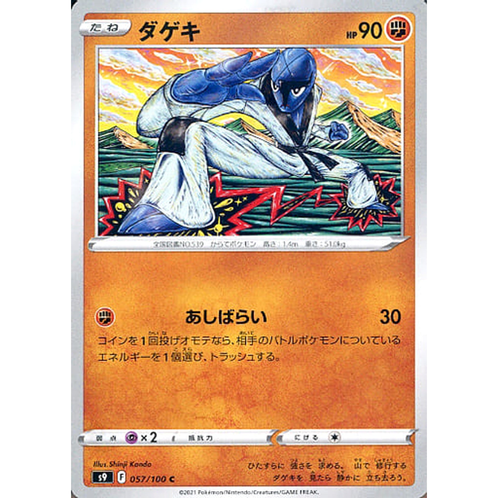 ダゲキ 057/100 [C] S9 闘 ポケモンカードゲーム ソード&シールド 拡張パック スターバース