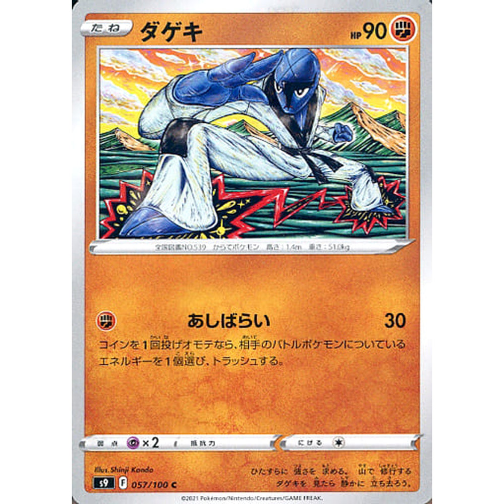 ダゲキ 057/100 [C] S9 闘 ポケモンカードゲーム ソード&シールド 拡張パック スターバース