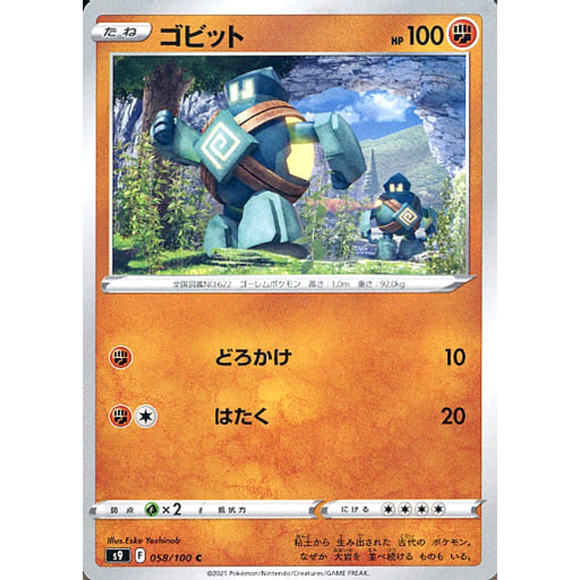 ゴビット 058/100 [C] S9 闘 ポケモンカードゲーム ソード&シールド 拡張パック スターバース