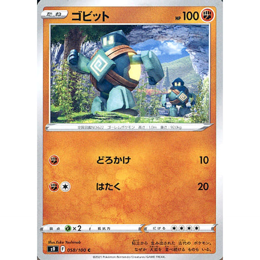 ゴビット 058/100 [C] S9 闘 ポケモンカードゲーム ソード&シールド 拡張パック スターバース