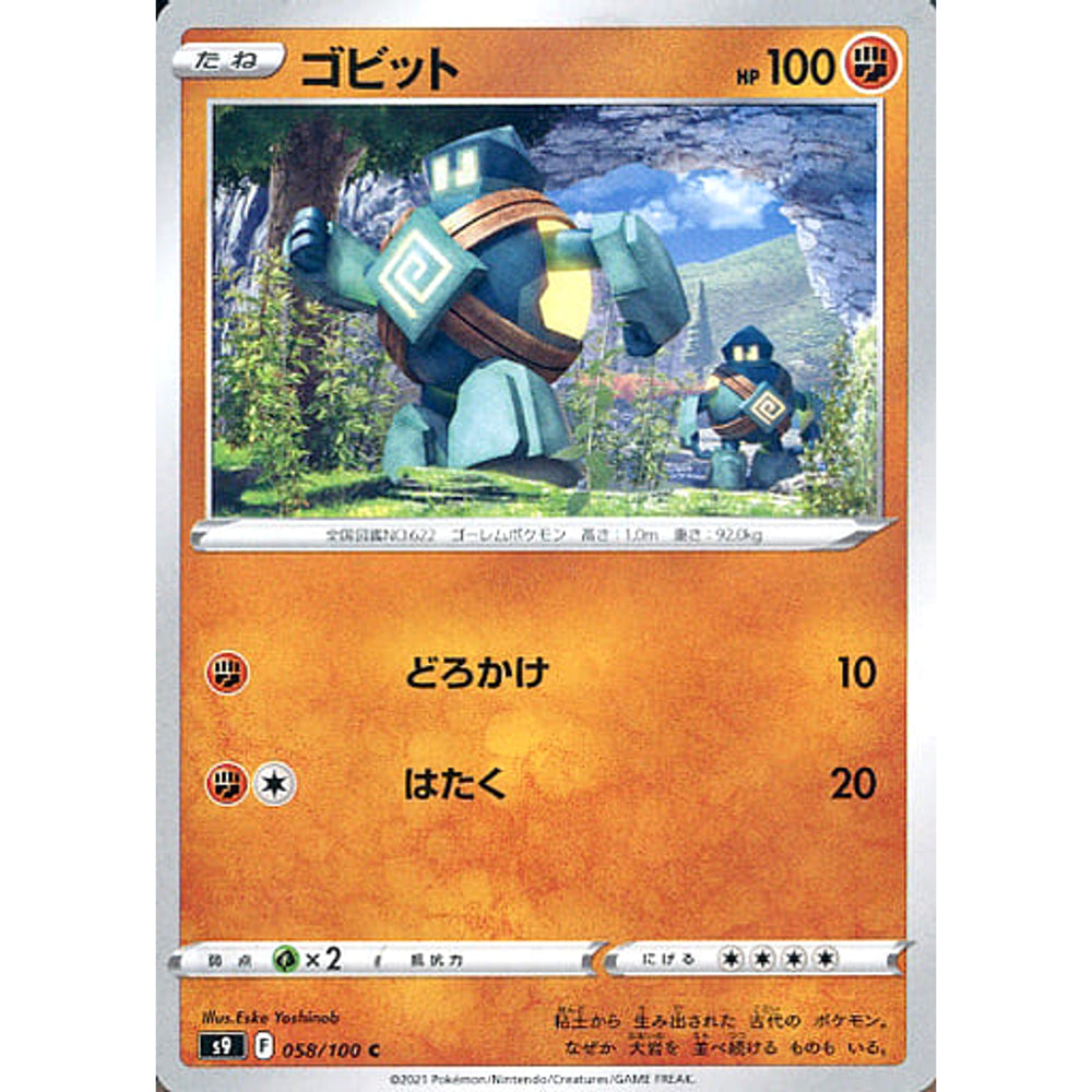 ゴビット 058/100 [C] S9 闘 ポケモンカードゲーム ソード&シールド 拡張パック スターバース