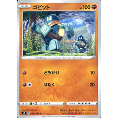 ゴビット 058/100 [C] S9 闘 ポケモンカードゲーム ソード&シールド 拡張パック スターバース