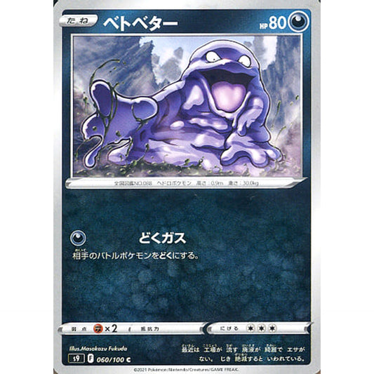 ベトベター 060/100 [C] S9 悪 ポケモンカードゲーム ソード&シールド 拡張パック スターバース