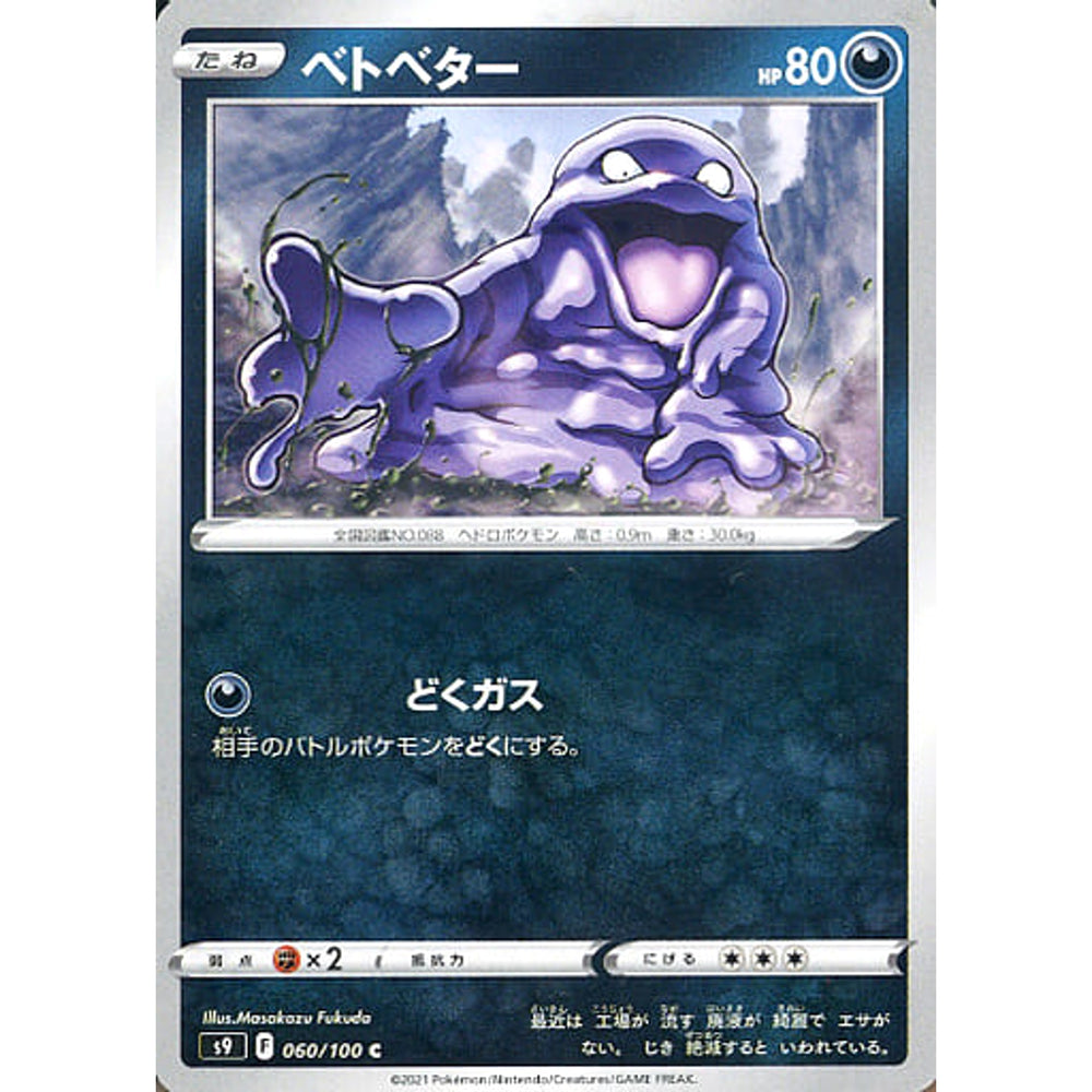 ベトベター 060/100 [C] S9 悪 ポケモンカードゲーム ソード&シールド 拡張パック スターバース