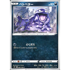 ベトベター 060/100 [C] S9 悪 ポケモンカードゲーム ソード&シールド 拡張パック スターバース