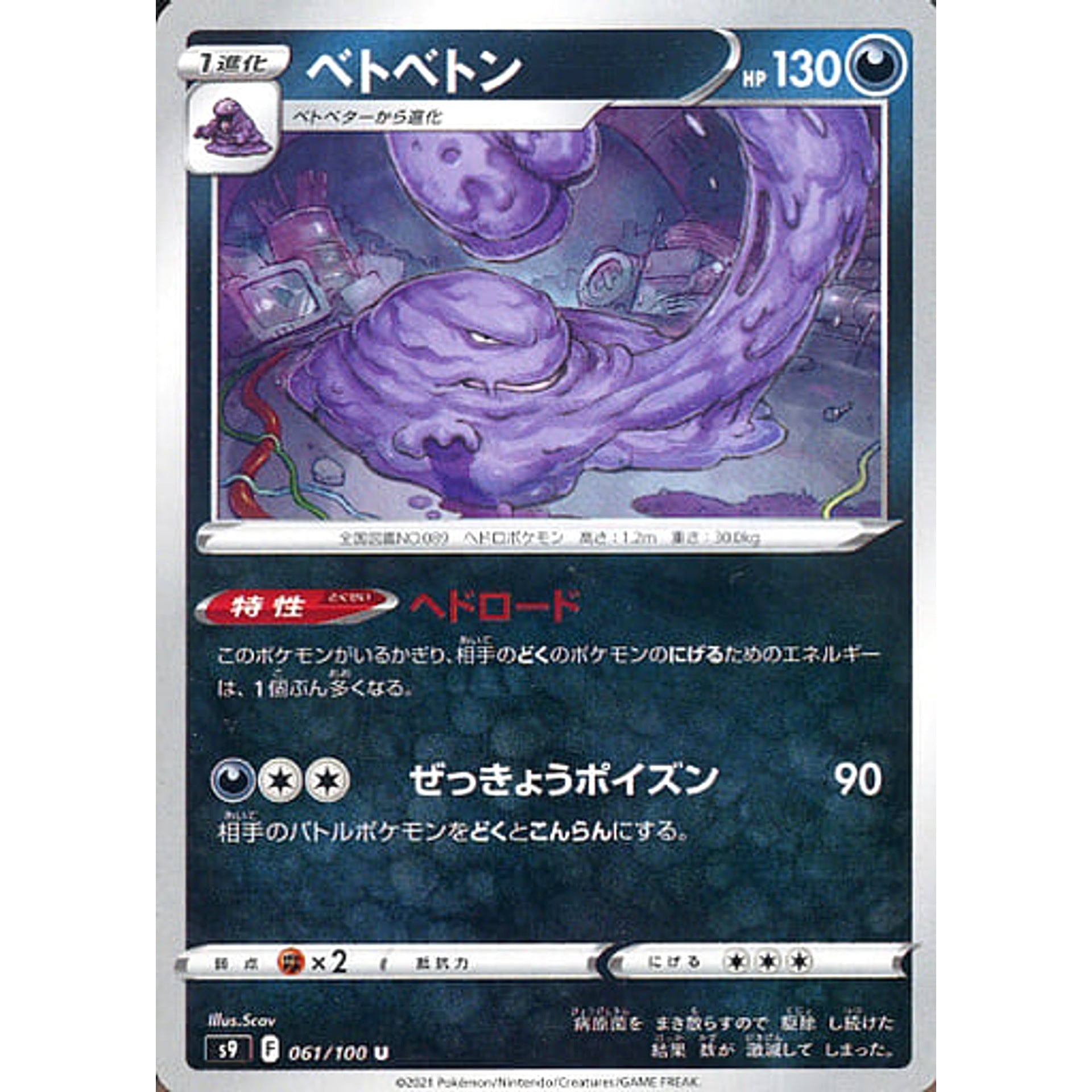ベトベトン 061/100 [U] S9 悪 ポケモンカードゲーム ソード&シールド 拡張パック スターバース