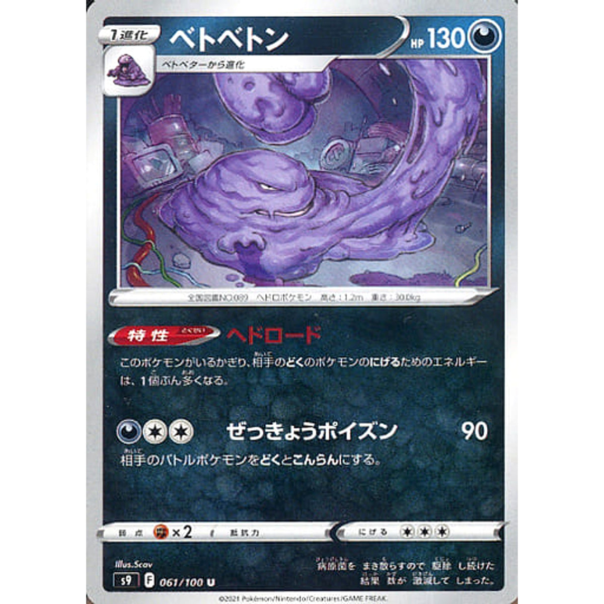 ベトベトン 061/100 [U] S9 悪 ポケモンカードゲーム ソード&シールド 拡張パック スターバース