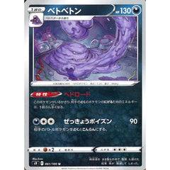 ベトベトン 061/100 [U] S9 悪 ポケモンカードゲーム ソード&シールド 拡張パック スターバース