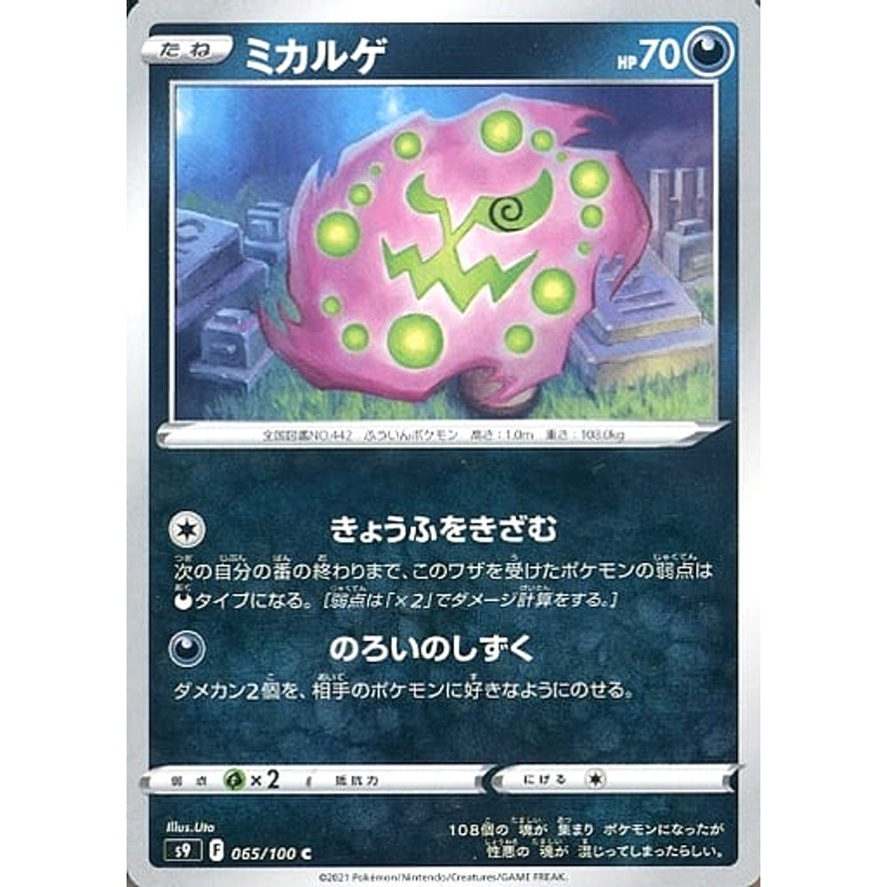ミカルゲ 065/100 [C] S9 悪 ポケモンカードゲーム ソード&シールド 拡張パック スターバース