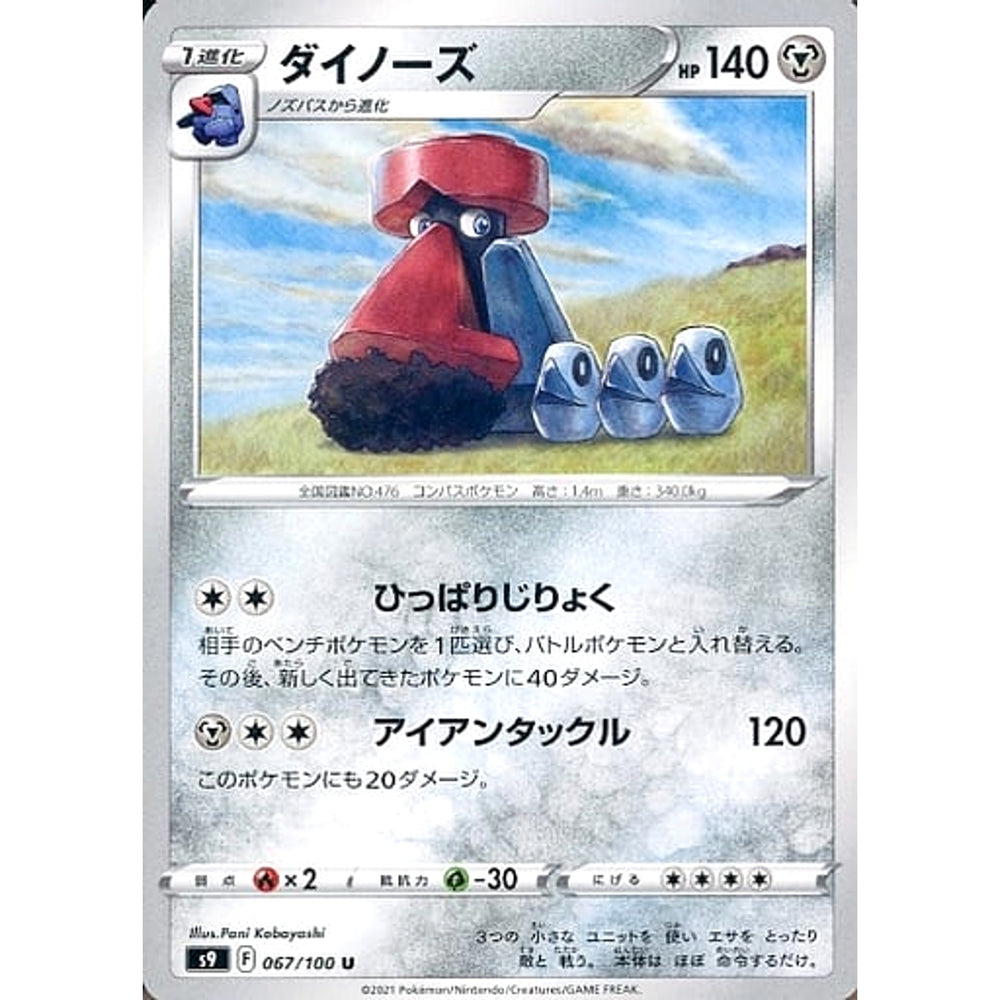 ダイノーズ 067/100 [U] S9 鋼 ポケモンカードゲーム ソード&シールド 拡張パック スターバース