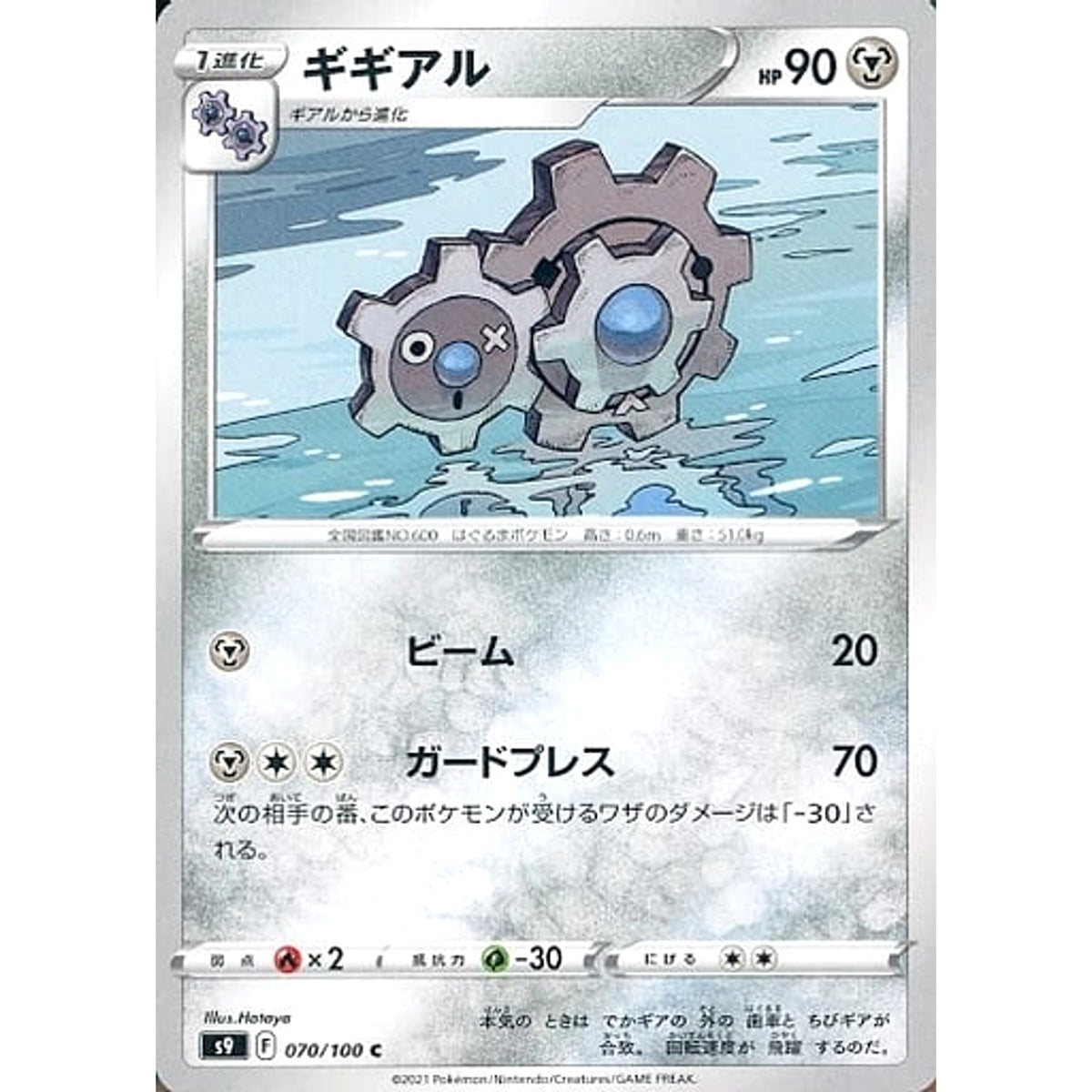 ギギアル 070/100 [C] S9 鋼 ポケモンカードゲーム ソード&シールド 拡張パック スターバース