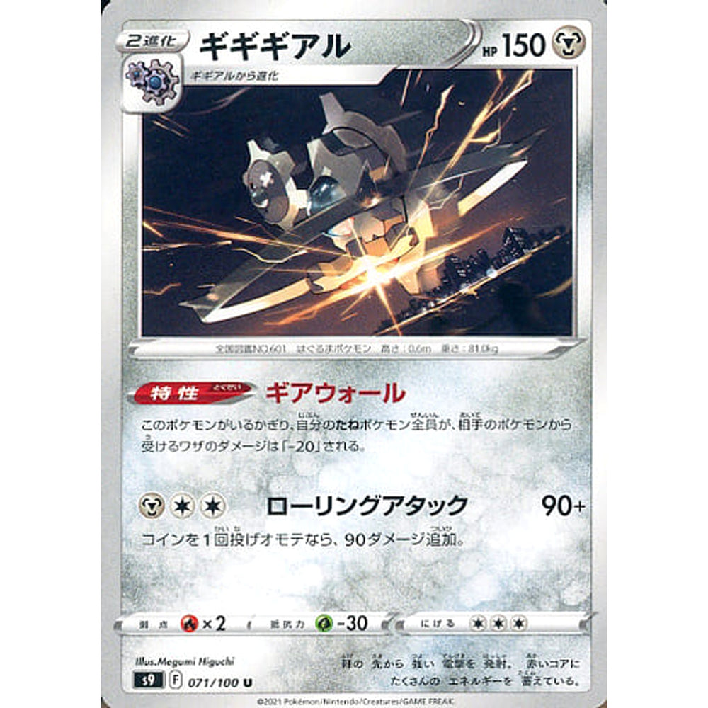 ギギギアル 071/100 [U] S9 鋼 ポケモンカードゲーム ソード&シールド 拡張パック スターバース