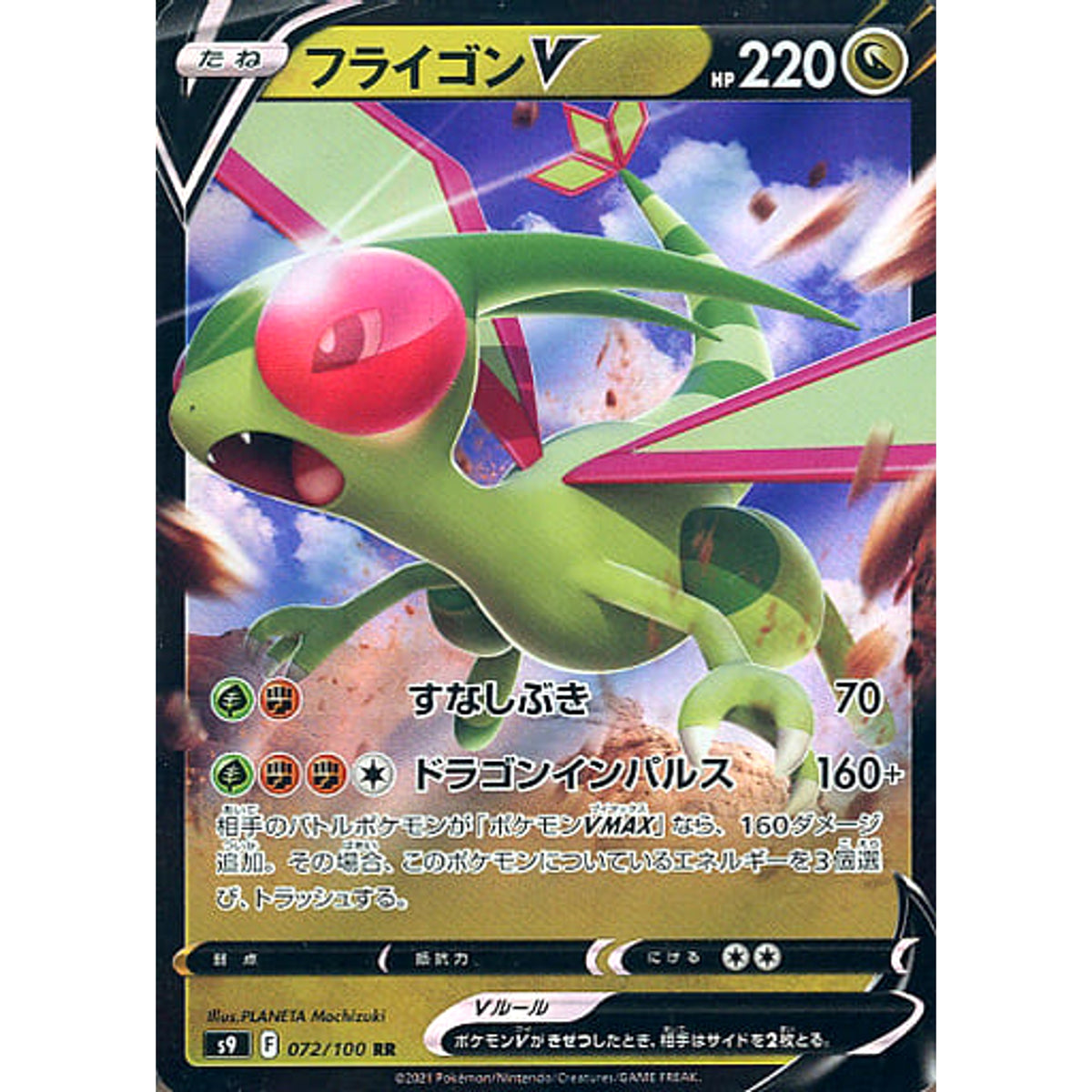 フライゴンV (キラ仕様) 072/100 [RR] S9 ドラゴン ポケモンカードゲーム ソード&シールド 拡張パック スターバース