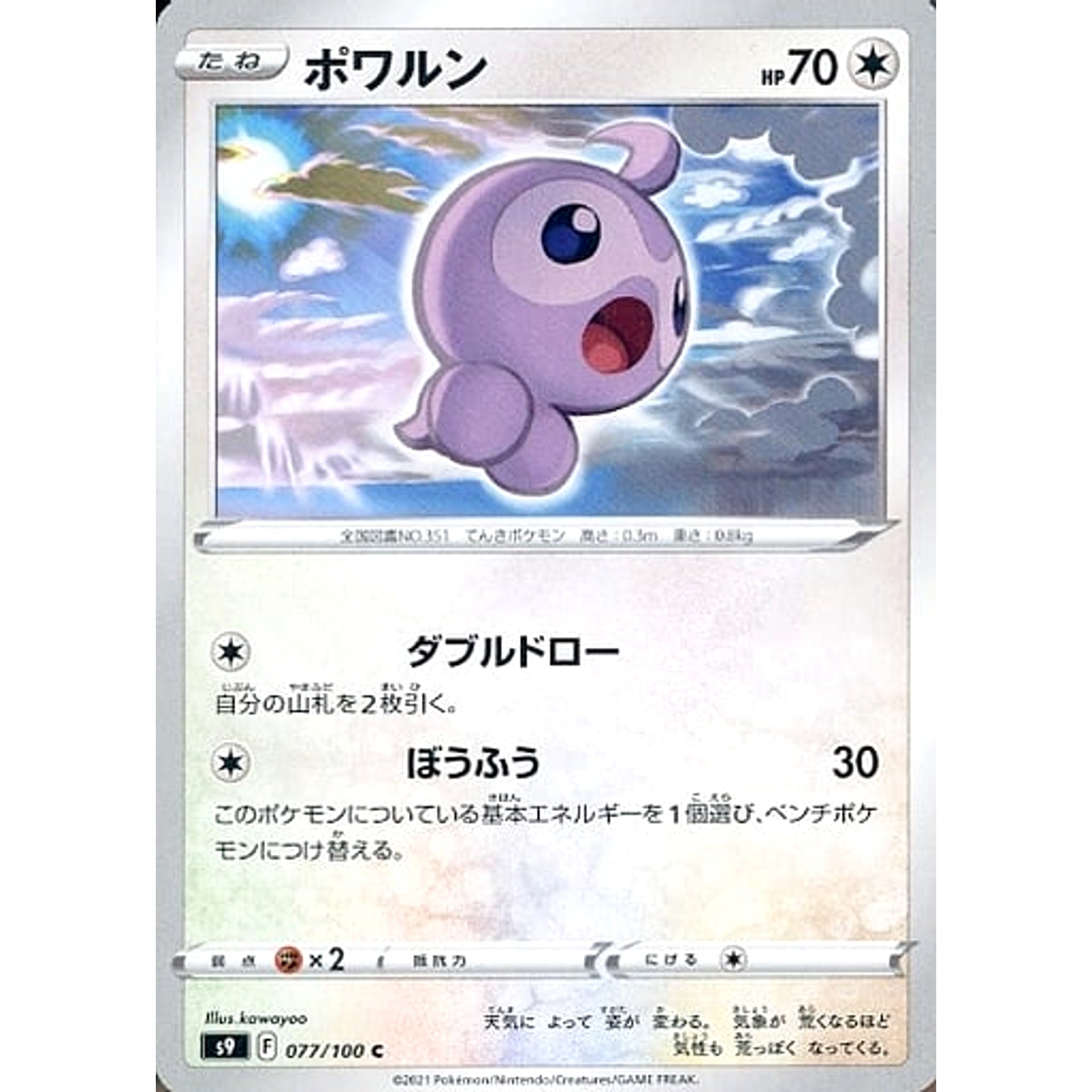 ポワルン 077/100 [C] S9 無 ポケモンカードゲーム ソード&シールド 拡張パック スターバース